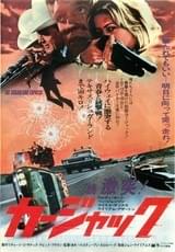 続・激突!カージャック