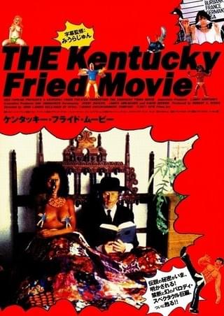 ケンタッキー・フライド・ムービー : 作品情報・キャスト・あらすじ