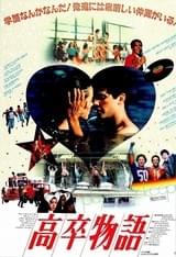 高卒物語