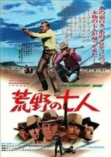 荒野の七人