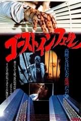 ゴーストインフェルノ