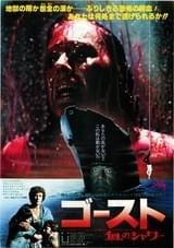 ゴースト 血のシャワー