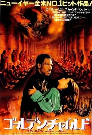 ゴールデン・チャイルド 映画」の検索結果 - Yahoo!検索