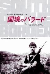 国境のバラード