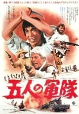 五人の軍隊