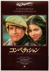 コンペティション（1980）