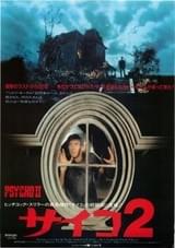 サイコ2