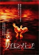 サイモン・バーチ