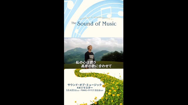 本編映像：「サウンド・オブ・ミュージック」