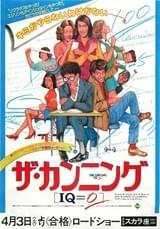 ザ・カンニング IQ=0