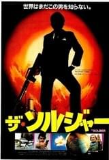 ザ・ソルジャー