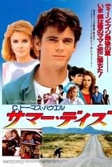 サマー・デイズ