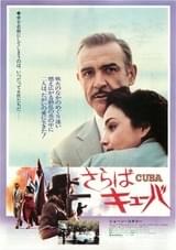 さらばキューバ