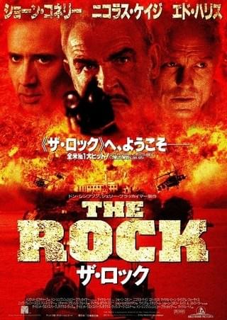 ザ・ロック : 作品情報・キャスト・あらすじ - 映画.com