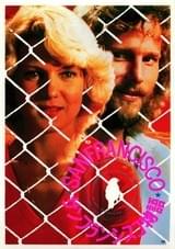 サンフランシスコ物語