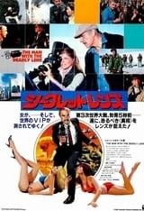 シークレット・レンズ