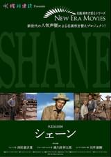 シェーン