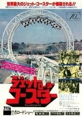ジェット・ローラー・コースター
