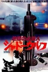 地獄の必殺人 シャドー・ウルフ