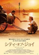 シティ・オブ・ジョイ