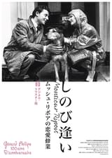 しのび逢い ムッシュ・リポアの恋愛修業