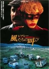 ジプシー 風たちの叫び