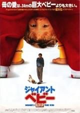 ジャイアント・ベビー