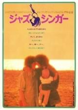 ジャズ・シンガー（1980）