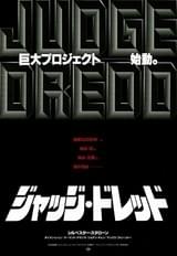 ジャッジ・ドレッド（1995）