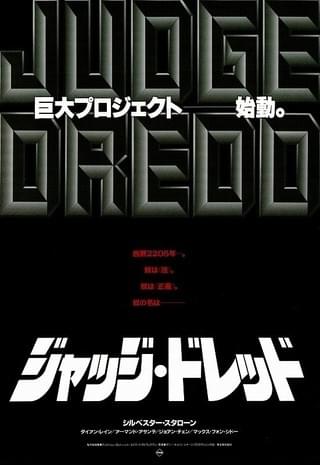 ジャッジ・ドレッド（1995） : 作品情報・キャスト・あらすじ - 映画.com