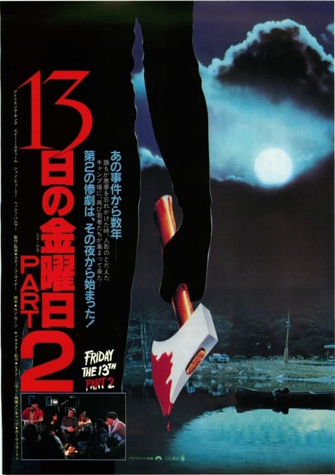 13日の金曜日 PART2 : 作品情報・キャスト・あらすじ - 映画.com