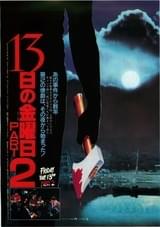 13日の金曜日 PART2