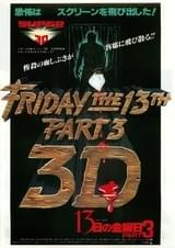 13日の金曜日 PART3