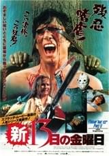 新・13日の金曜日