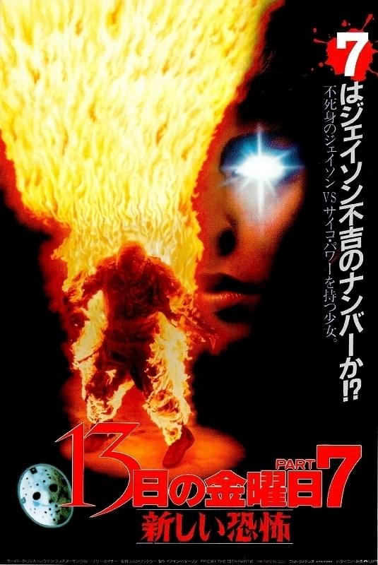 13日の金曜日 PART7 新しい恐怖 : 作品情報・キャスト・あらすじ