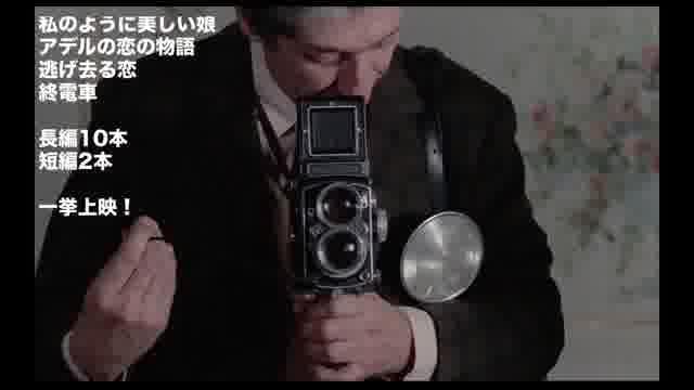 「生誕90周年上映フランソワ・トリュフォーの冒険」予告編