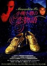 小便小僧の恋物語