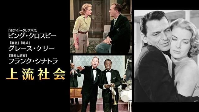 「テアトル・クラシックスACT.1 愛しのミュージカル映画たち」予告編