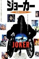 ジョーカー 復讐の切り札