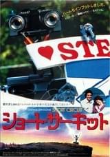 ショート・サーキット