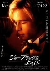 ジョー・ブラックをよろしく