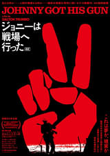 ジョニーは戦場へ行った