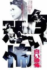 白い恐怖