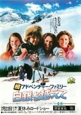 続アドベンチャー・ファミリー 白銀を越えて