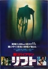 新リバイアサン リフト