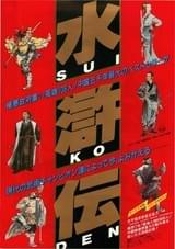 水滸伝