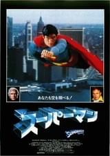 スーパーマン（1978）