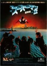 スーパーマンII 冒険篇