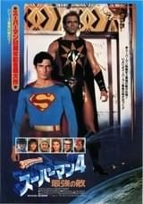 スーパーマン4 最強の敵
