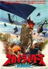 スカイ・ライダーズ（1976）